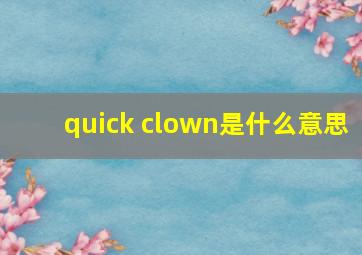 quick clown是什么意思